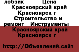 лобзик Bosch › Цена ­ 2 100 - Красноярский край, Красноярск г. Строительство и ремонт » Инструменты   . Красноярский край,Красноярск г.